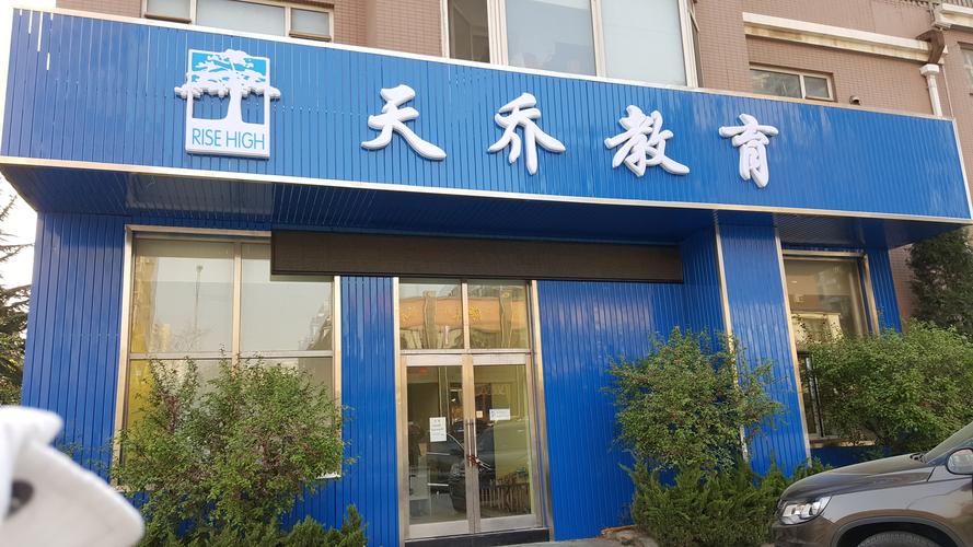 大连天乔教育信息咨询