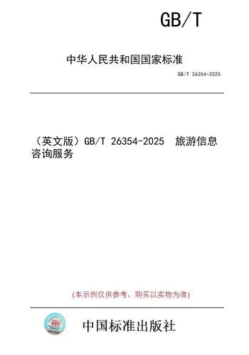 【纸版图书/标准】（英文版）GB/T 26354-2025  旅游信息咨询服务